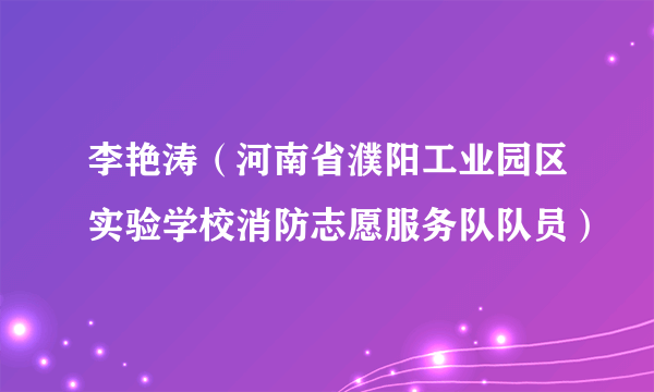 李艳涛（河南省濮阳工业园区实验学校消防志愿服务队队员）