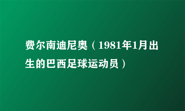 费尔南迪尼奥（1981年1月出生的巴西足球运动员）