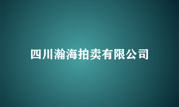 四川瀚海拍卖有限公司