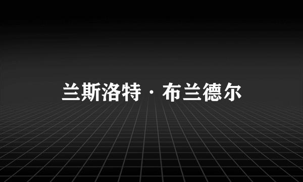 兰斯洛特·布兰德尔