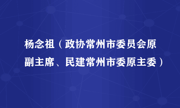 杨念祖（政协常州市委员会原副主席、民建常州市委原主委）