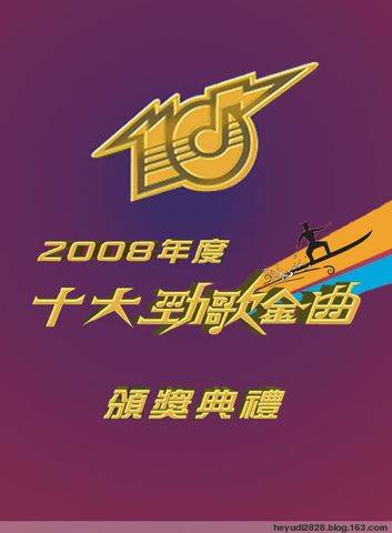 2008年度十大劲歌金曲颁奖典礼