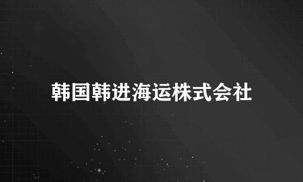 韩国韩进海运株式会社