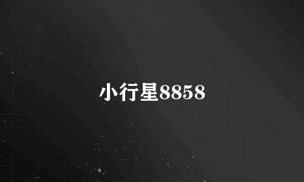 小行星8858