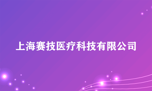 上海赛技医疗科技有限公司