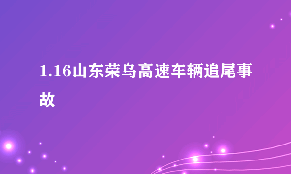 1.16山东荣乌高速车辆追尾事故