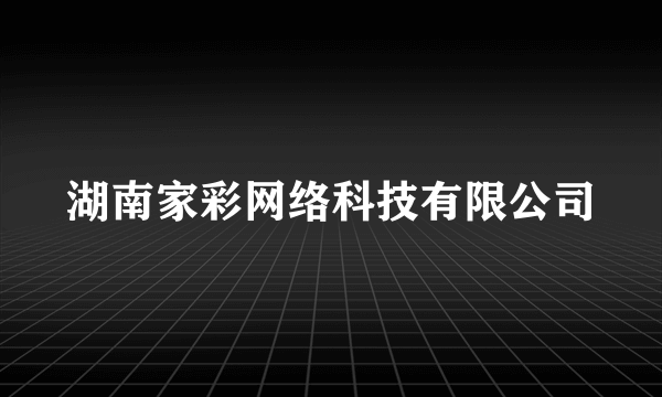 湖南家彩网络科技有限公司