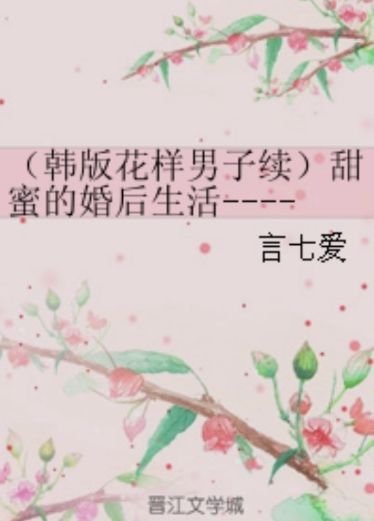 （韩版花样男子续）甜蜜的婚后生活-----只要和你在一起