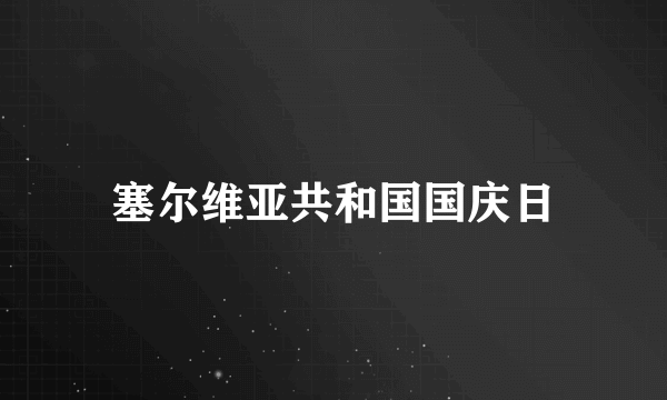 塞尔维亚共和国国庆日