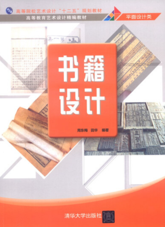 书籍设计（2014年清华大学出版社出版的图书）