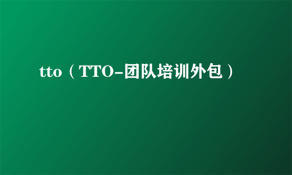 tto（TTO-团队培训外包）