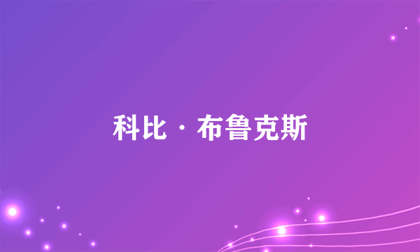 科比·布鲁克斯