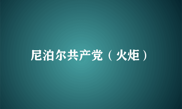 尼泊尔共产党（火炬）