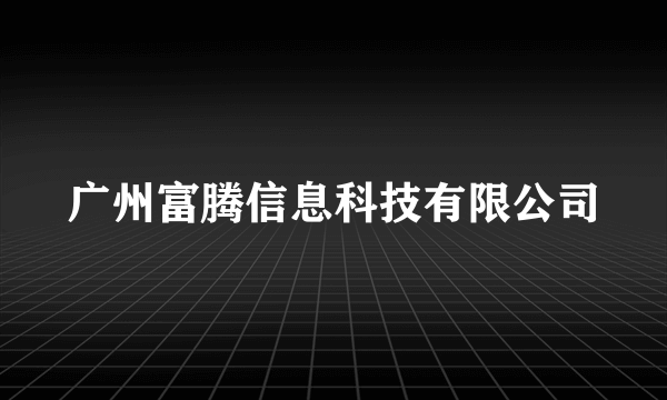 广州富腾信息科技有限公司