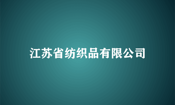 江苏省纺织品有限公司