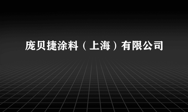 庞贝捷涂料（上海）有限公司