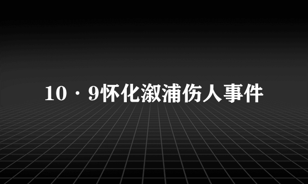 10·9怀化溆浦伤人事件