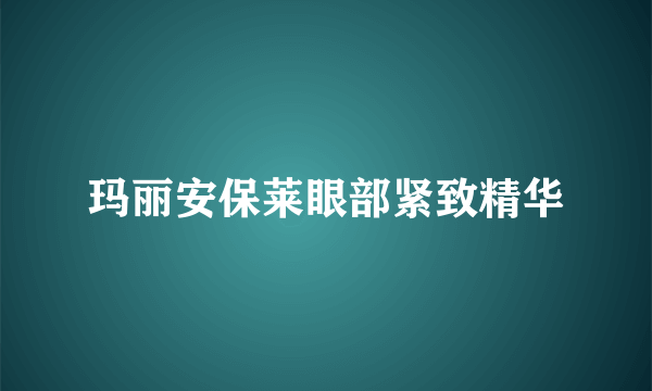 玛丽安保莱眼部紧致精华