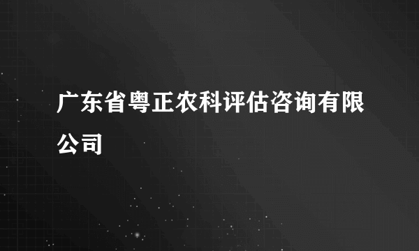 广东省粤正农科评估咨询有限公司