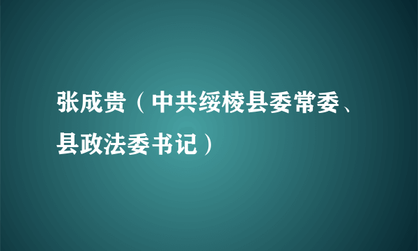 张成贵（中共绥棱县委常委、县政法委书记）