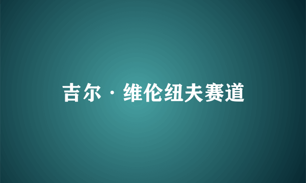 吉尔·维伦纽夫赛道