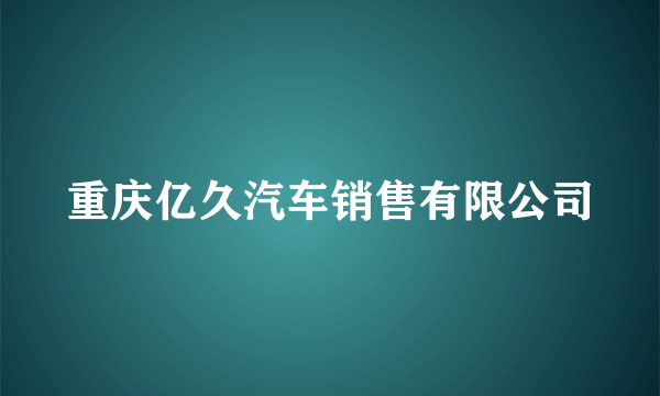 重庆亿久汽车销售有限公司