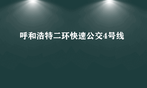 呼和浩特二环快速公交4号线