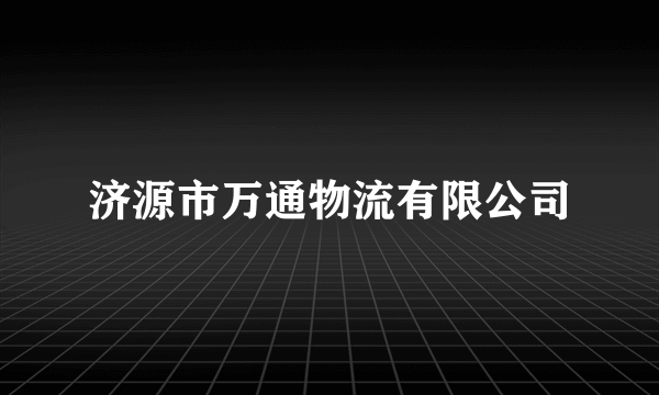 济源市万通物流有限公司