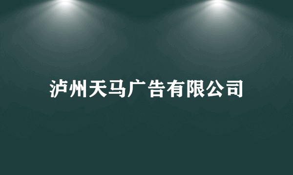 泸州天马广告有限公司