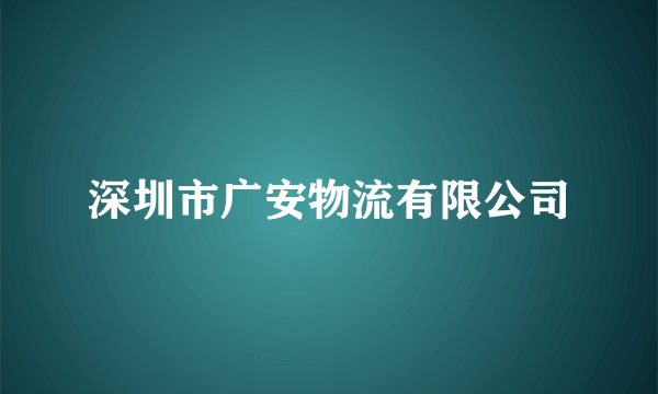 深圳市广安物流有限公司