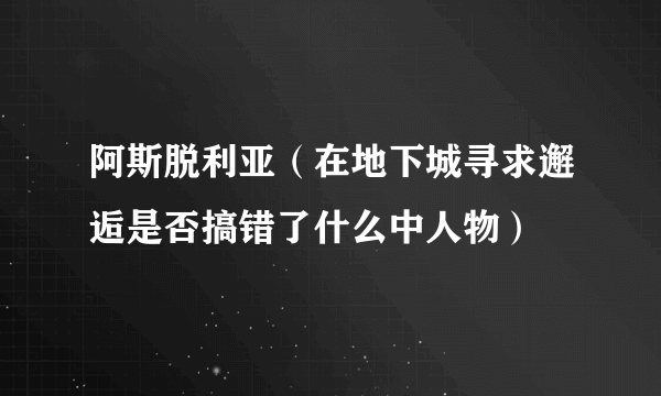 阿斯脱利亚（在地下城寻求邂逅是否搞错了什么中人物）