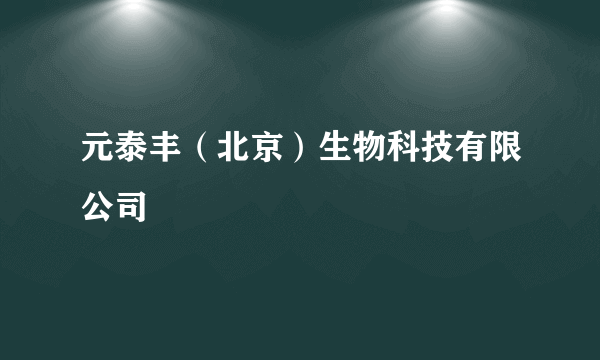 元泰丰（北京）生物科技有限公司