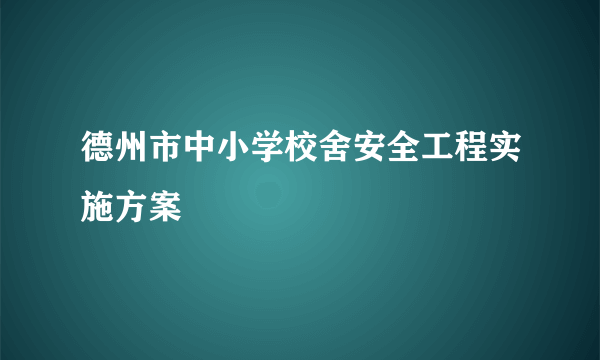 德州市中小学校舍安全工程实施方案