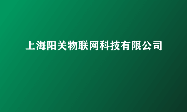 上海阳关物联网科技有限公司