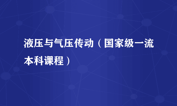 液压与气压传动（国家级一流本科课程）