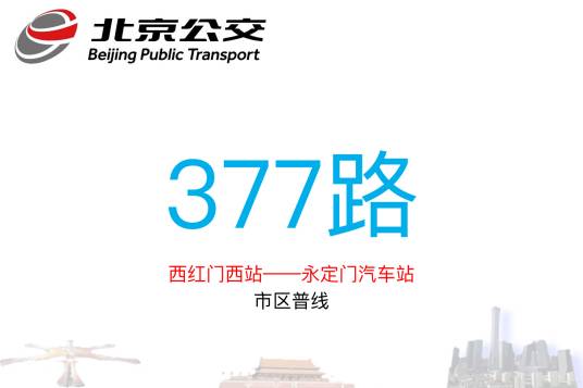 北京公交377路