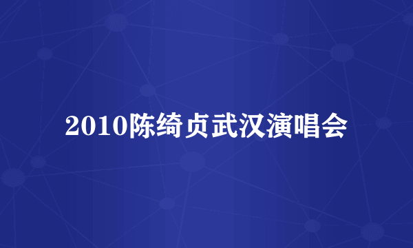 2010陈绮贞武汉演唱会