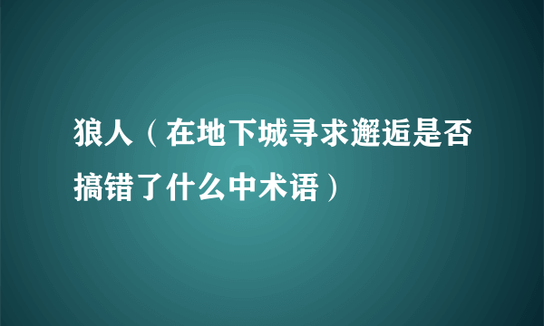 狼人（在地下城寻求邂逅是否搞错了什么中术语）