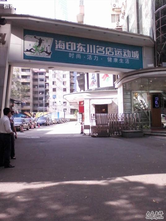 海印东川名店运动城