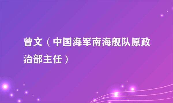 曾文（中国海军南海舰队原政治部主任）