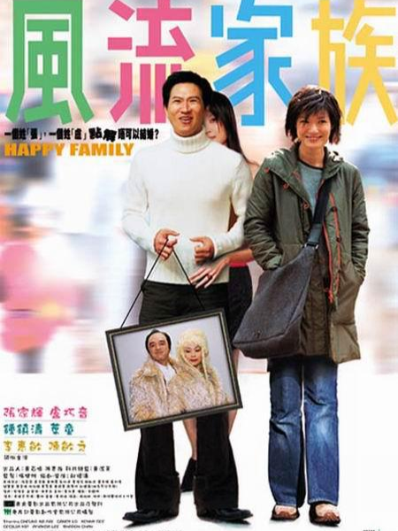 风流家族（2002年邱礼涛执导电影）