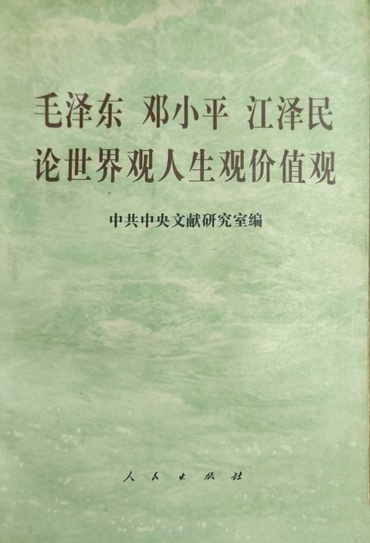 毛泽东邓小平江泽民论世界观人生观价值观