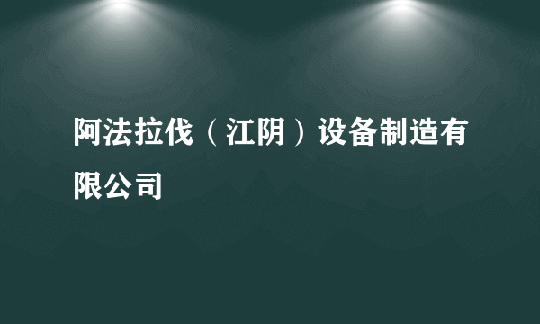 阿法拉伐（江阴）设备制造有限公司