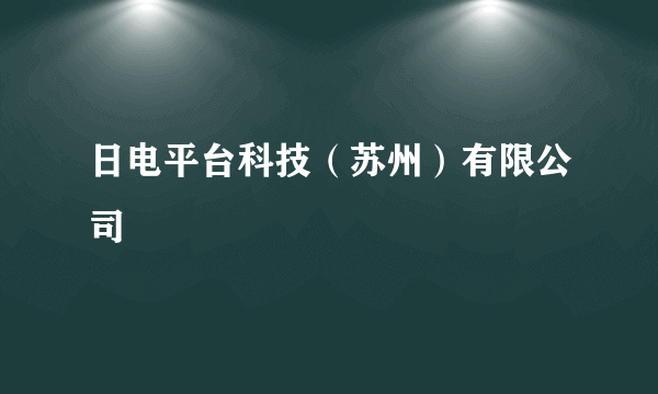 日电平台科技（苏州）有限公司