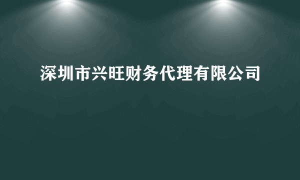 深圳市兴旺财务代理有限公司