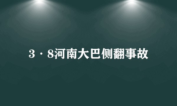 3·8河南大巴侧翻事故