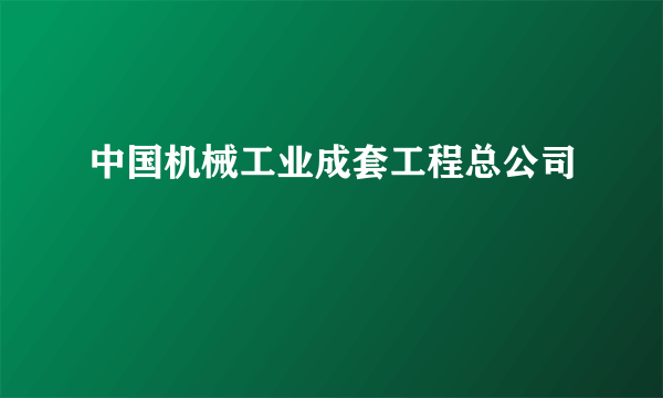 中国机械工业成套工程总公司