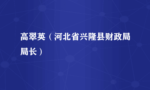 高翠英（河北省兴隆县财政局局长）