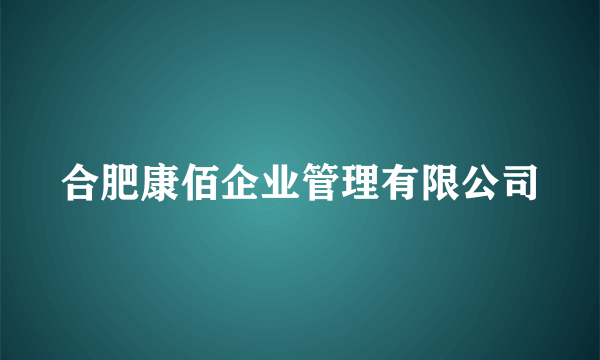 合肥康佰企业管理有限公司