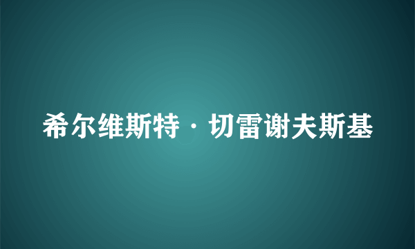 希尔维斯特·切雷谢夫斯基